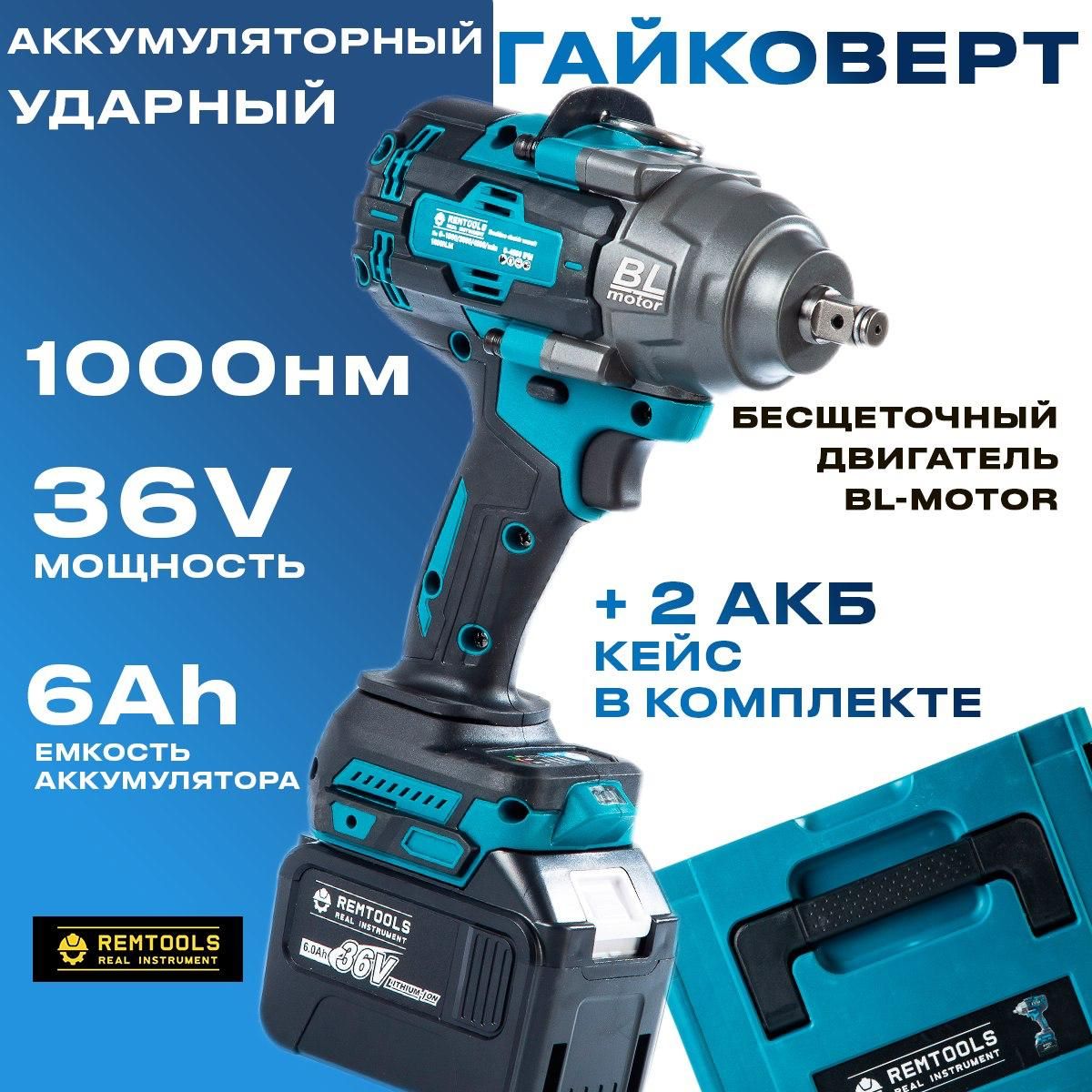 Гайковерт аккумуляторный ударный, Remtools 1000 Нм, 36V, 6Ah, 2 АКБ + кейс / Мощный гайковерт / Бесщеточный двигатель