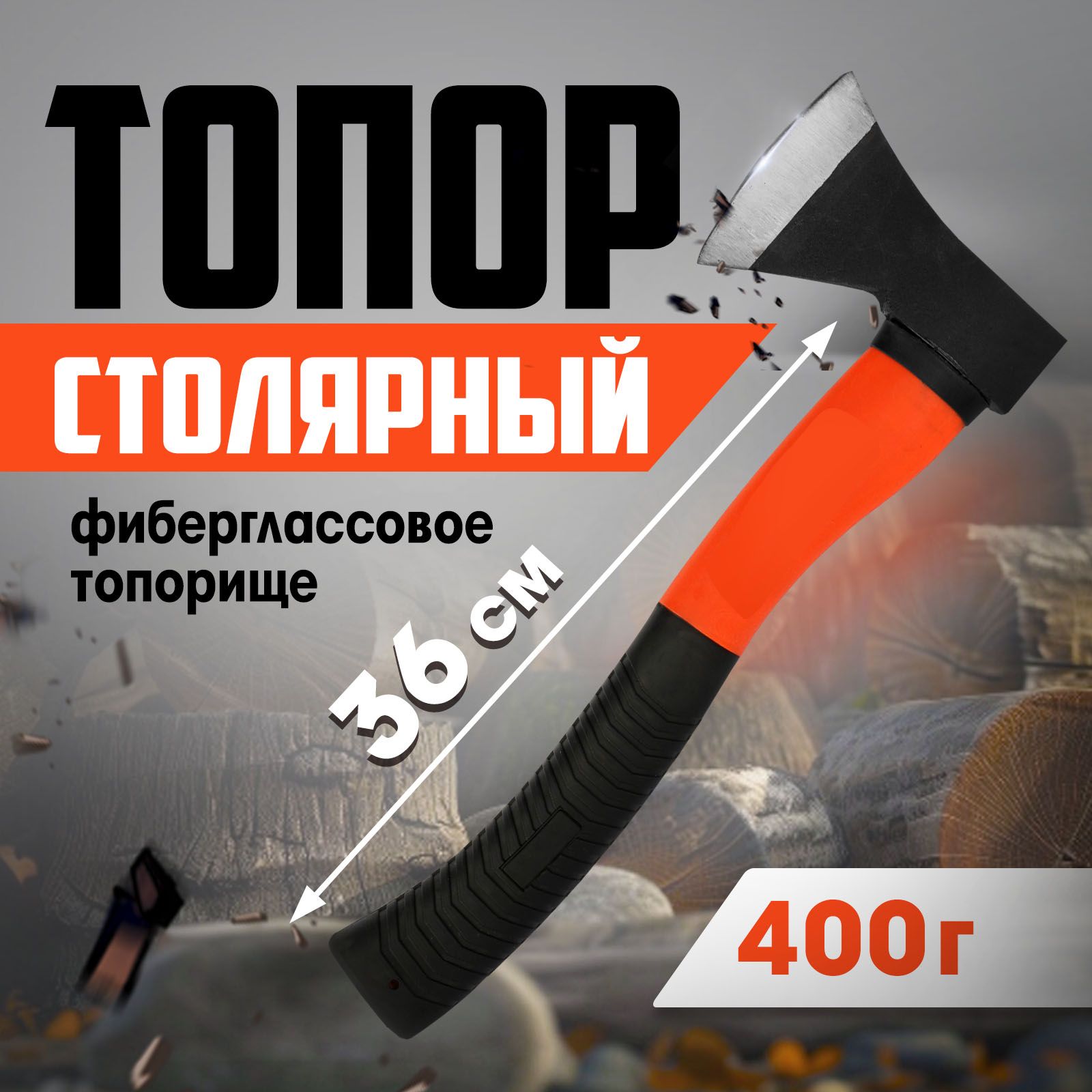 Топор кованый ЛОМ, фиберглассовое топорище 36 см, 400 г