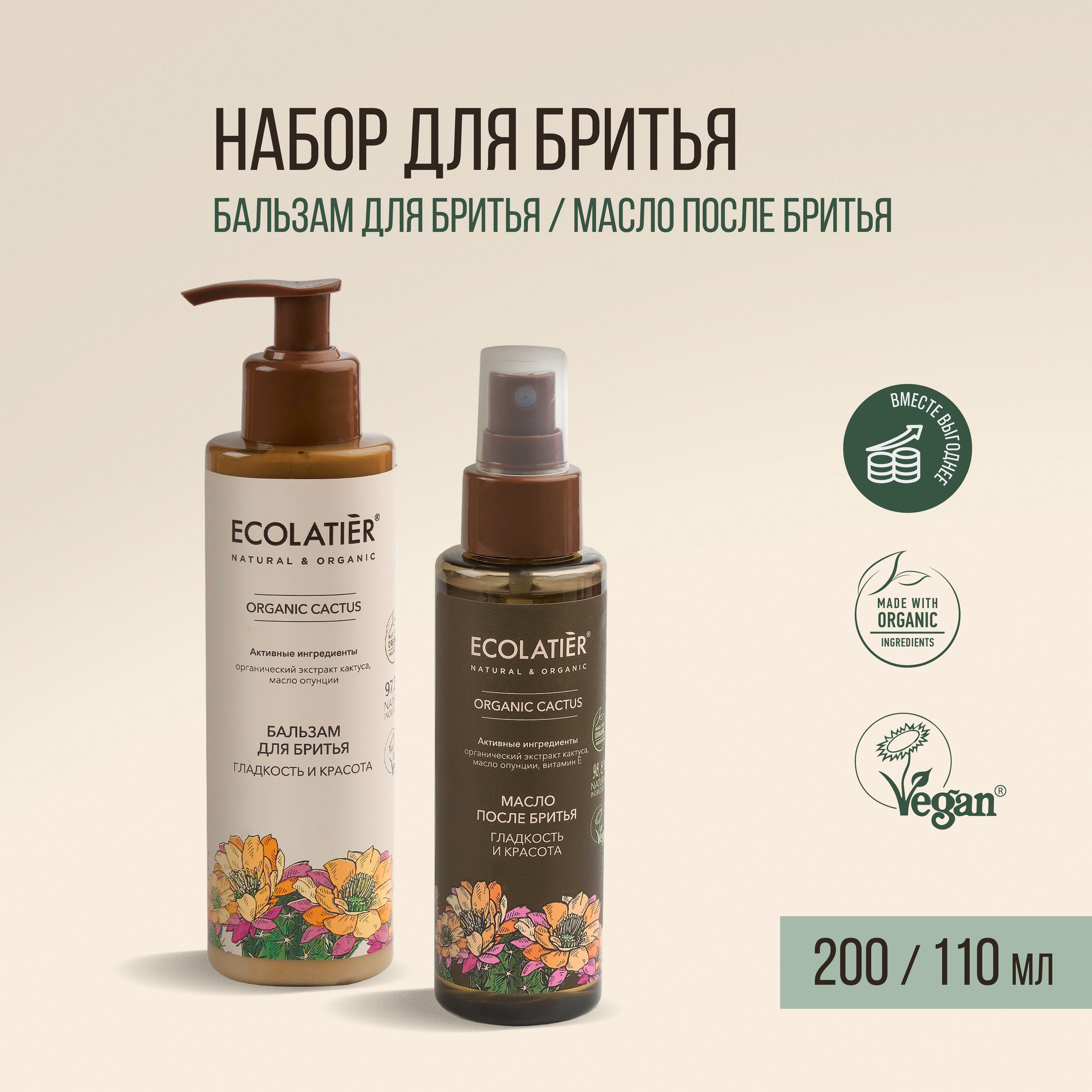 ECOLATIER / Женский бальзам для бритья и Масло после бритья ORGANIC CACTUS / 200 и 110 мл