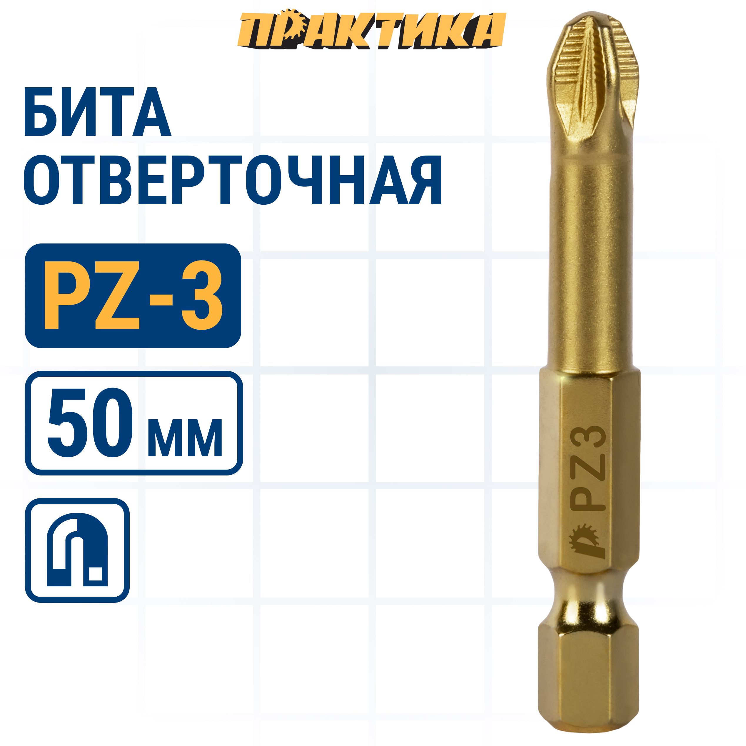 Биты для шуруповертов / бита отверточная ПРАКТИКА "Эксперт" PZ-3 х 50мм (1шт)