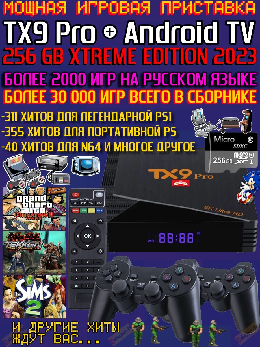 ПриставкаигроваяTX9Pro256GbсрусскимииграмииAndroidTV