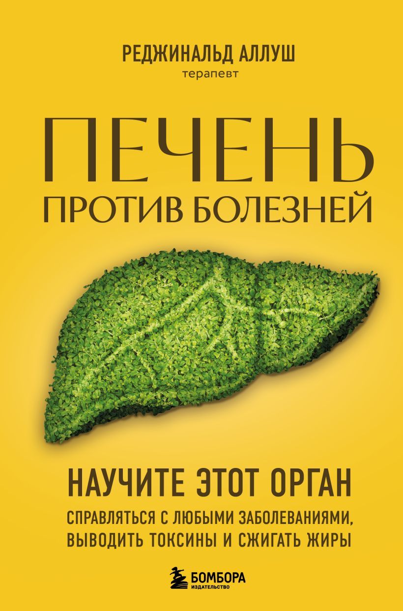 Реджинальд. Печень против болезней. Научите этот орган справляться с любыми заболе | Реджинальд Аллуш