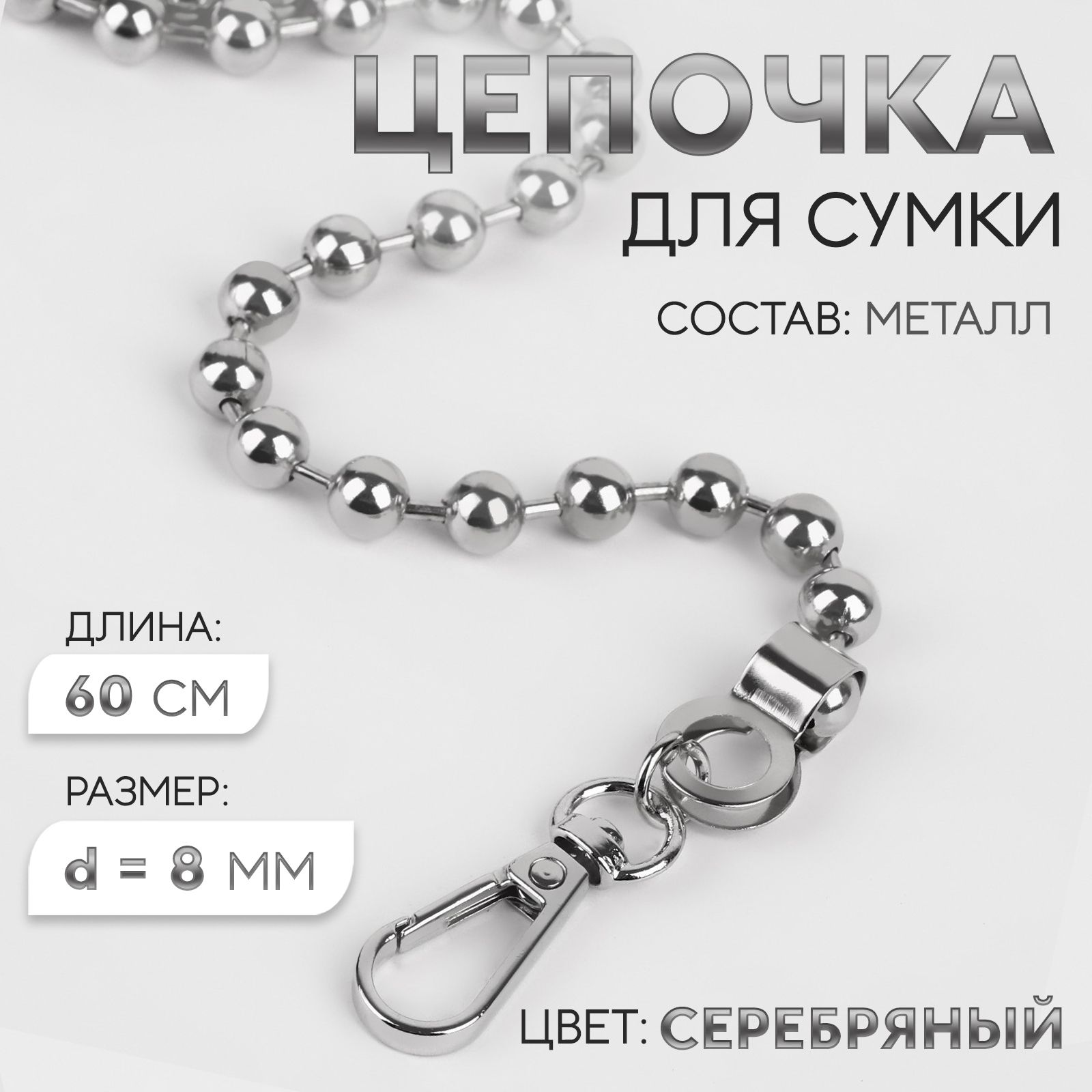 Цепочка для сумки, с карабинами, d - 8 мм, 60 см, цвет серебряный