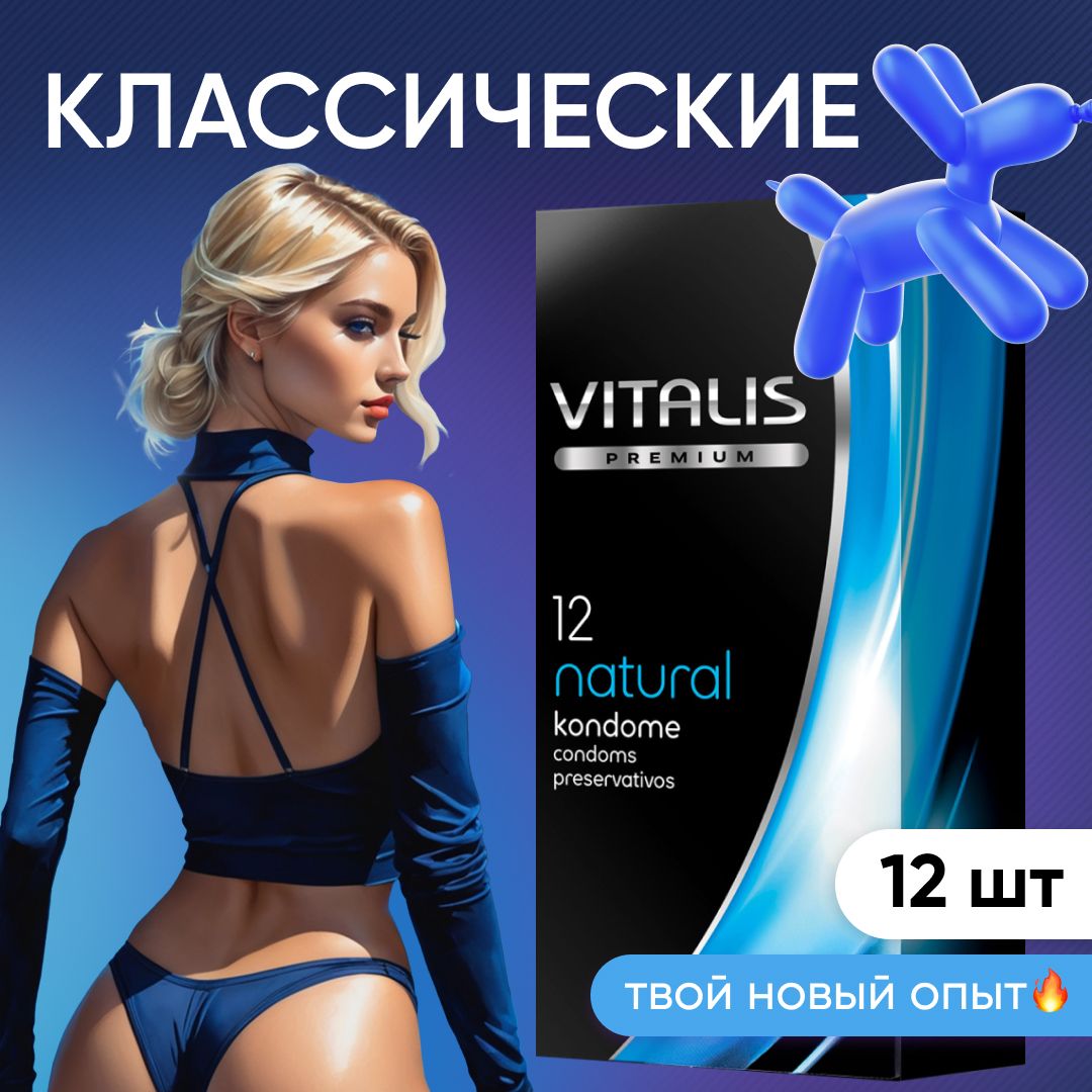 Презервативы VITALIS PREMIUM Natural, классические со смазкой, 12 шт