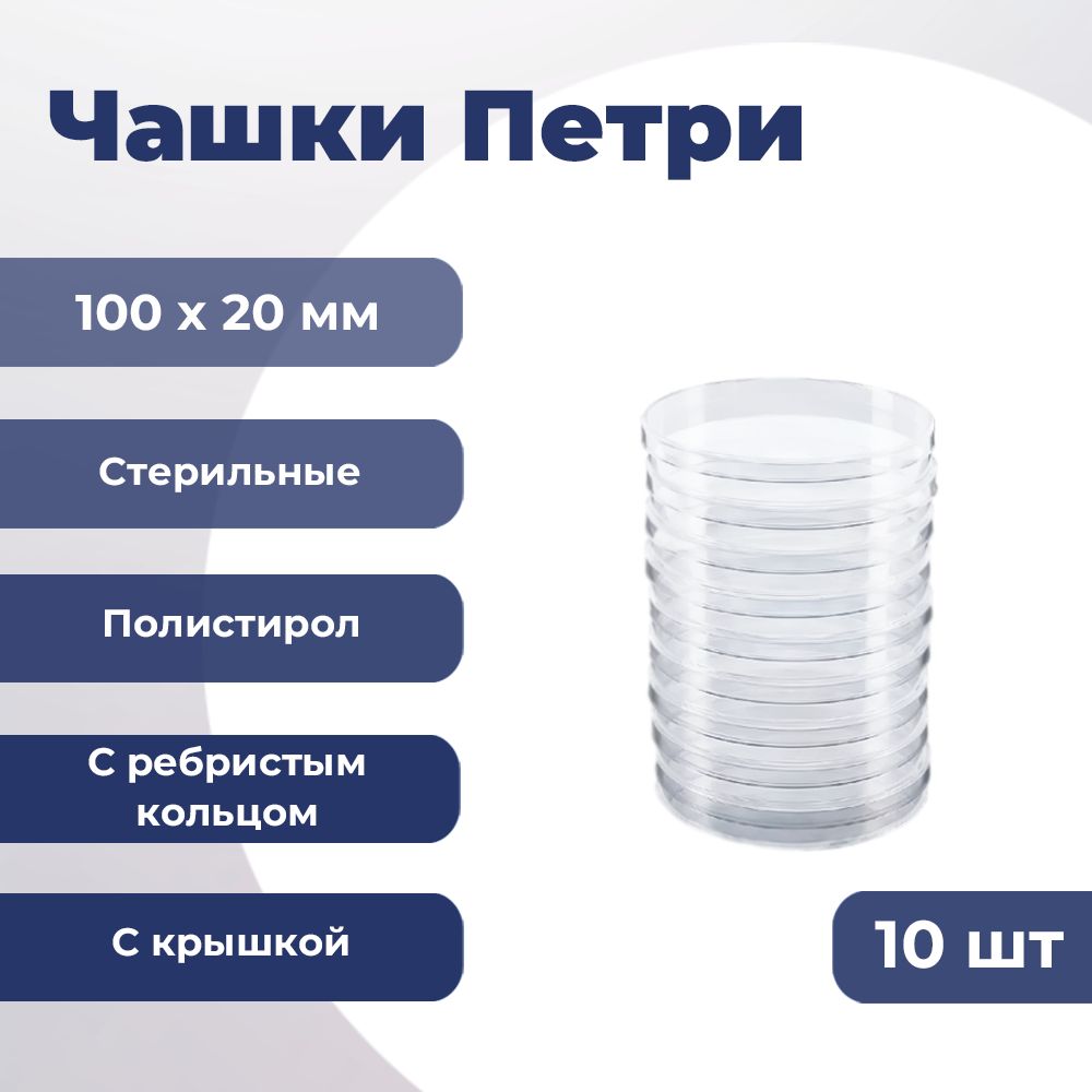 Чашки Петри 100х20 мм, Упаковка (10 шт.) стерильные 10101 SPL Lifesciences