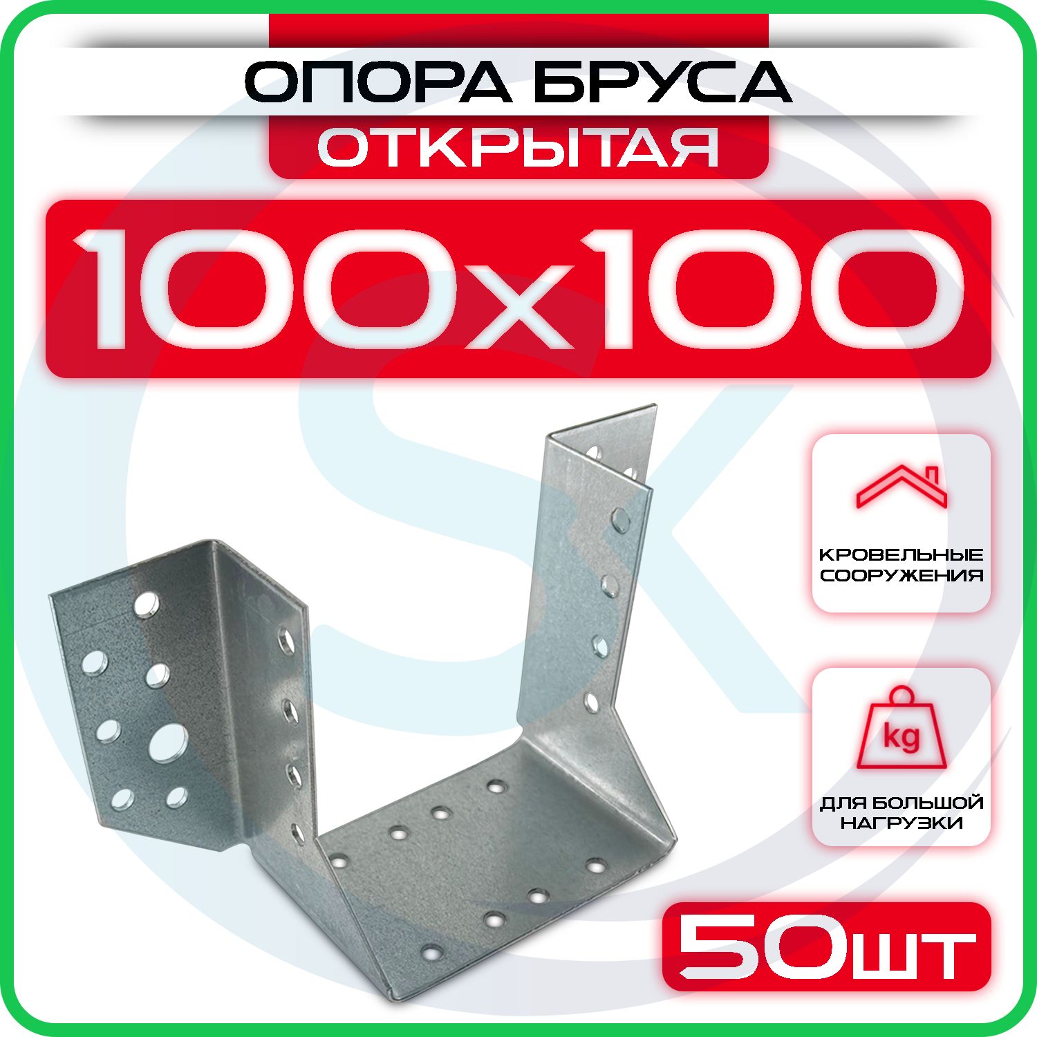 Опорабруса100х100мм,открытая/креплениебалки100х100/OBRR(50шт)