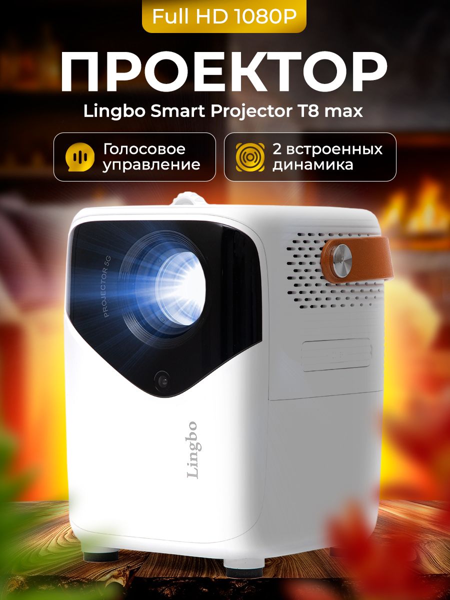 ПроектордляфильмовLingboT8max