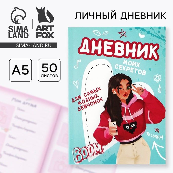 Личный дневник для девочки А5, 50 л. Дневник моих секретов