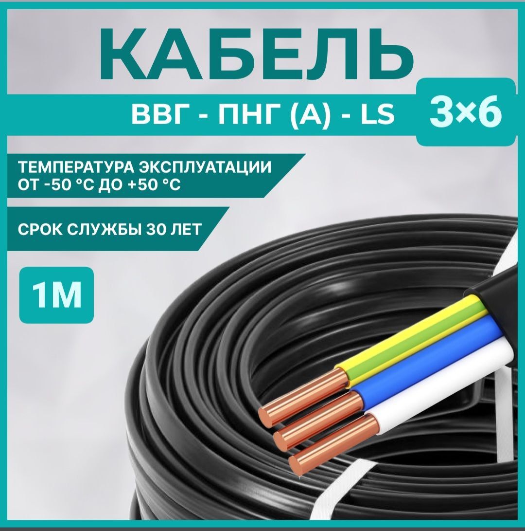 ВЕРШИНАСиловойкабельВВГнг(A)-П3x6мм²,1м,230г