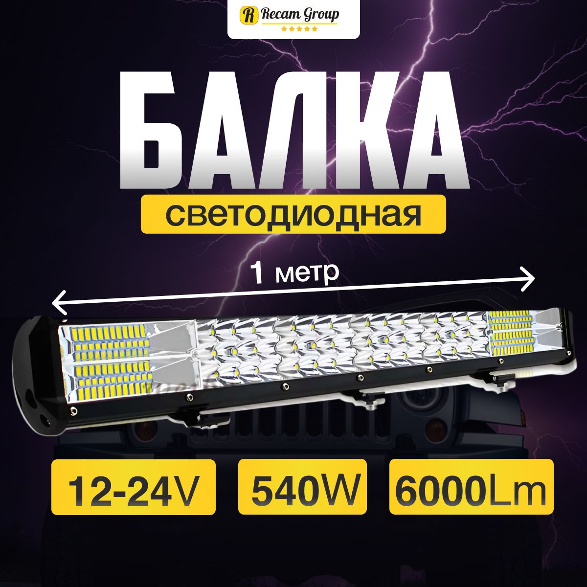 Трехрядная светодиодная балка для автомобиля 1метр, мощность 540W дневные ходовые огни для машины на крышу, ДХО 540 Вт 12В-24В фары