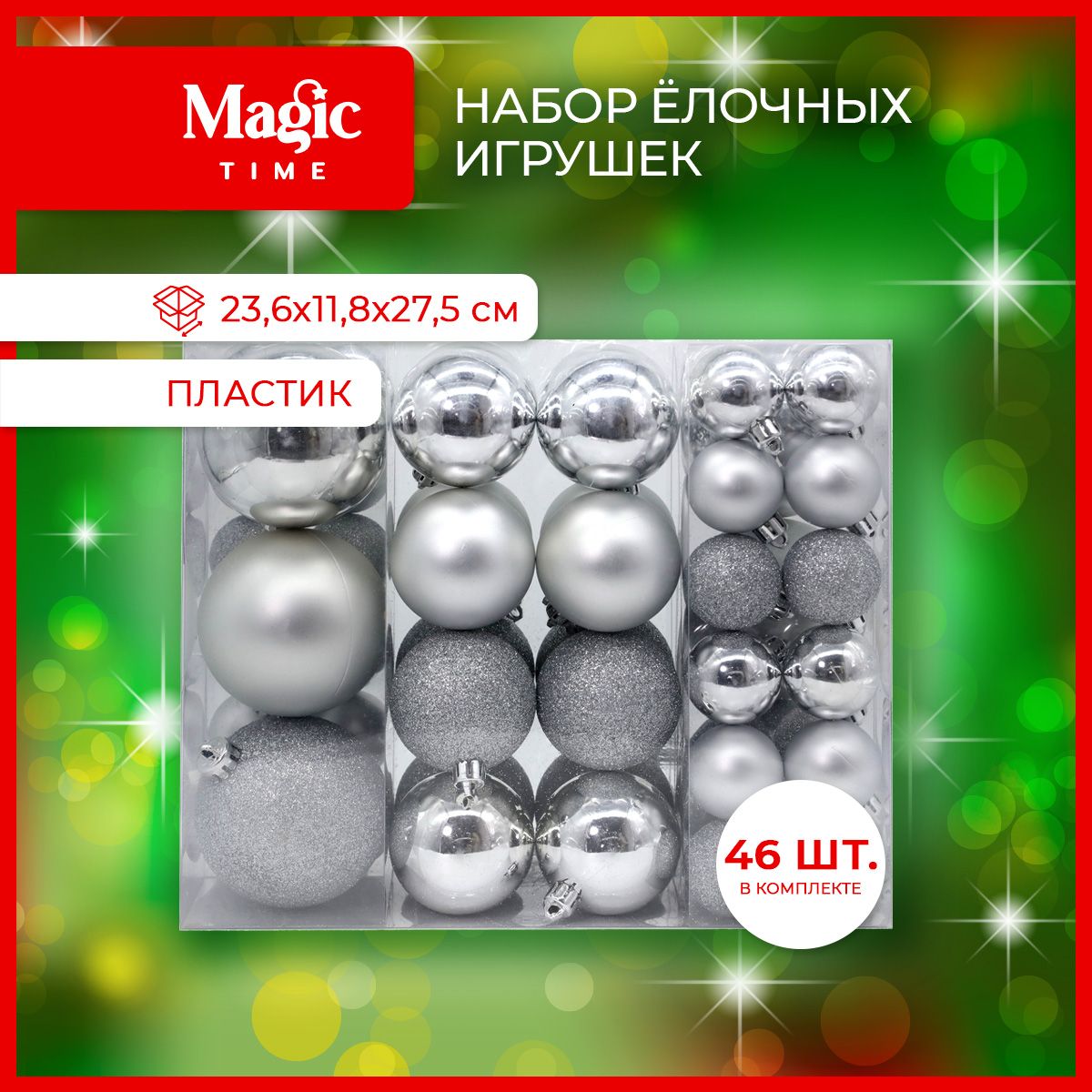 Елочные игрушки Magic Time набор серебряных шаров из пластика, 46 шт