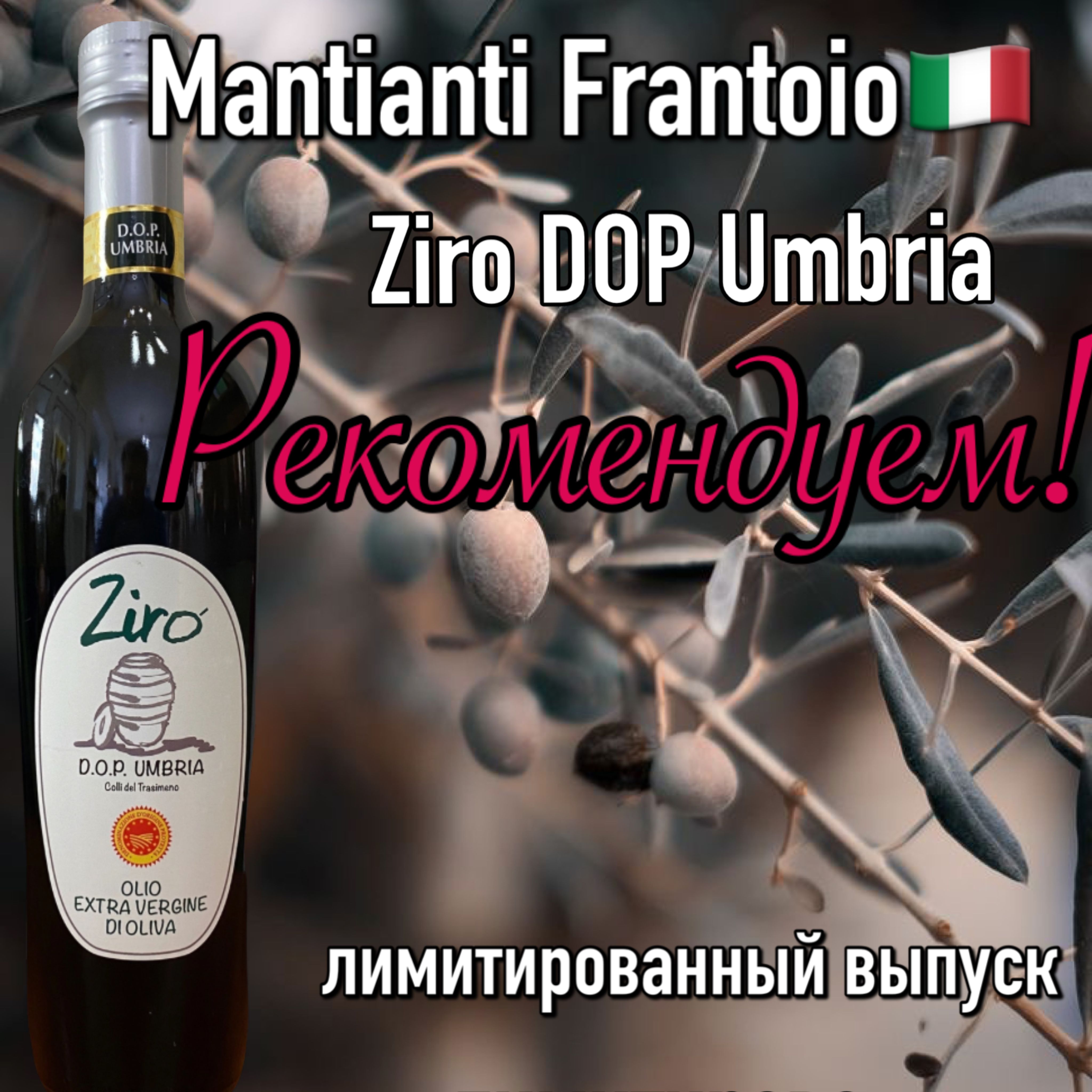 Итальянское оливковое масло Ziro DOP Umbria 500мл премиум extra virgin