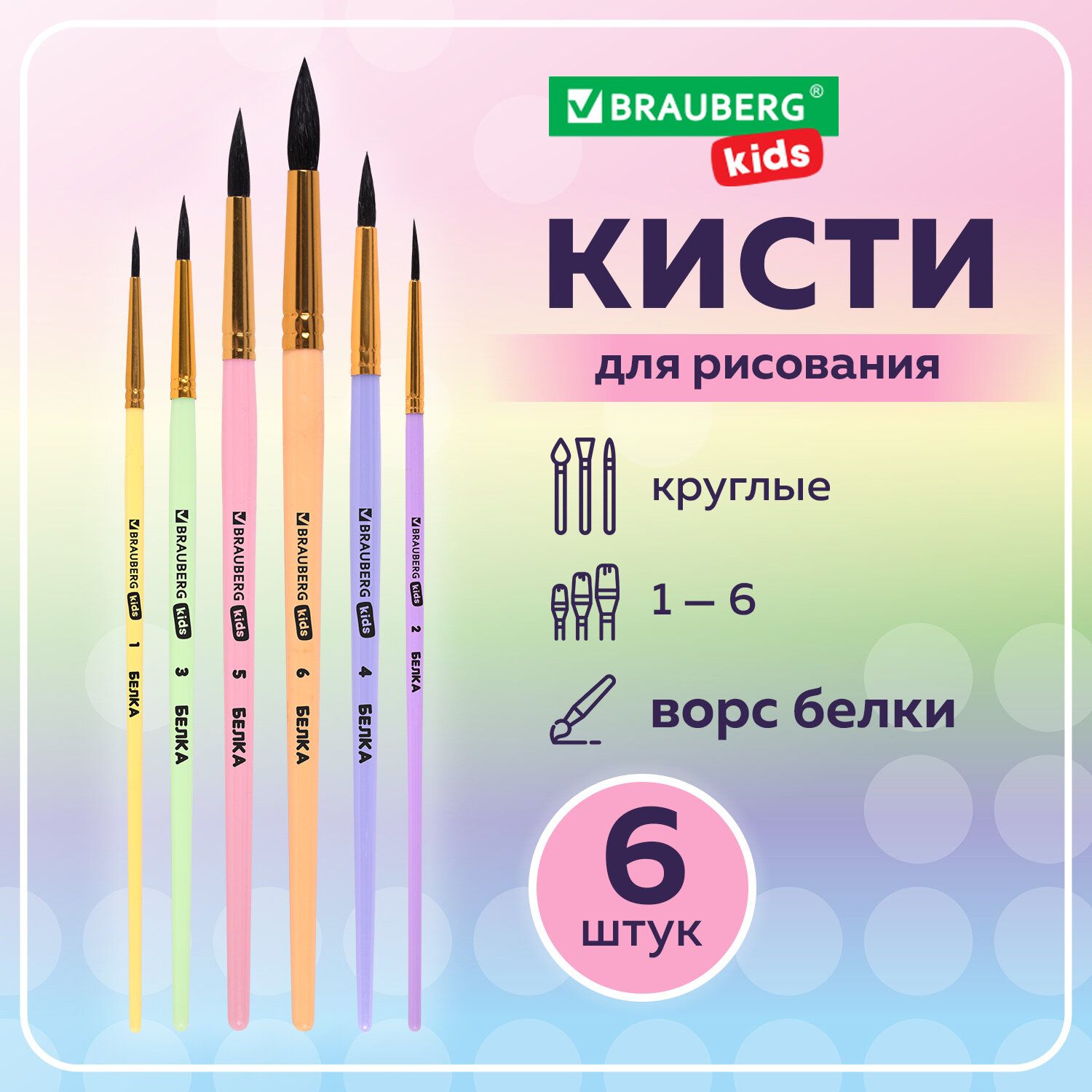 Кисти для рисования в школу набор 6 штук, кисточки круглые № 1 2 3 4 5 6, белка, Brauberg Kids