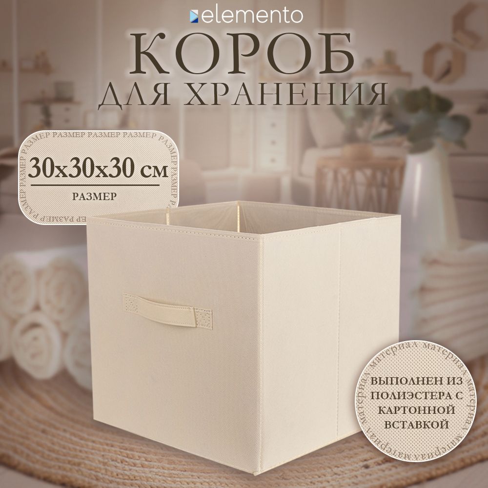 КоробдляхраненияelementoCube30х30х30смбежевый