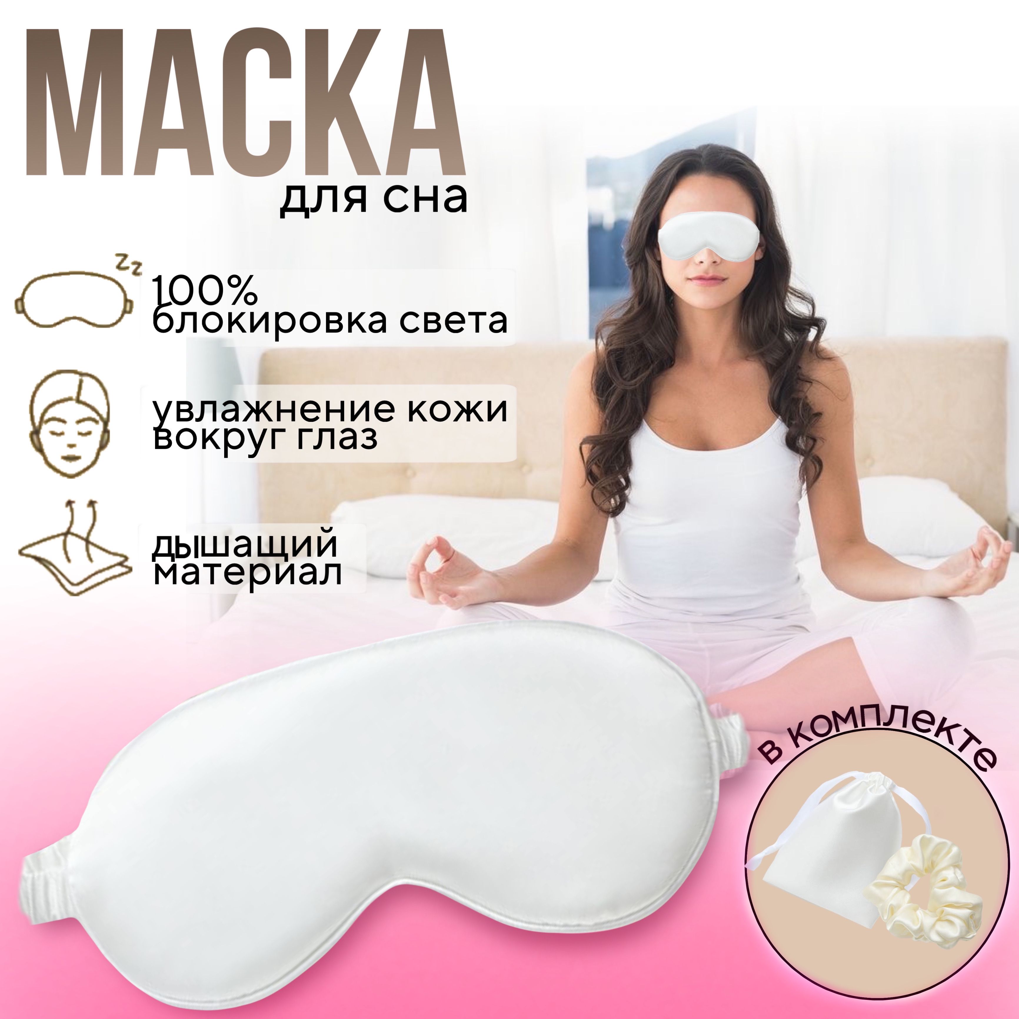 Маска для сна шелковая Маска для медитаций белая