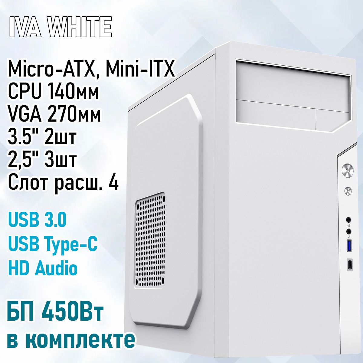 КорпусZIRCONIVAWT(БелыйMicro-TowerБП450WCPU140ммVGA270ммБП450Вт.,1*USB3.0,1*USBType-C,HDAudio)