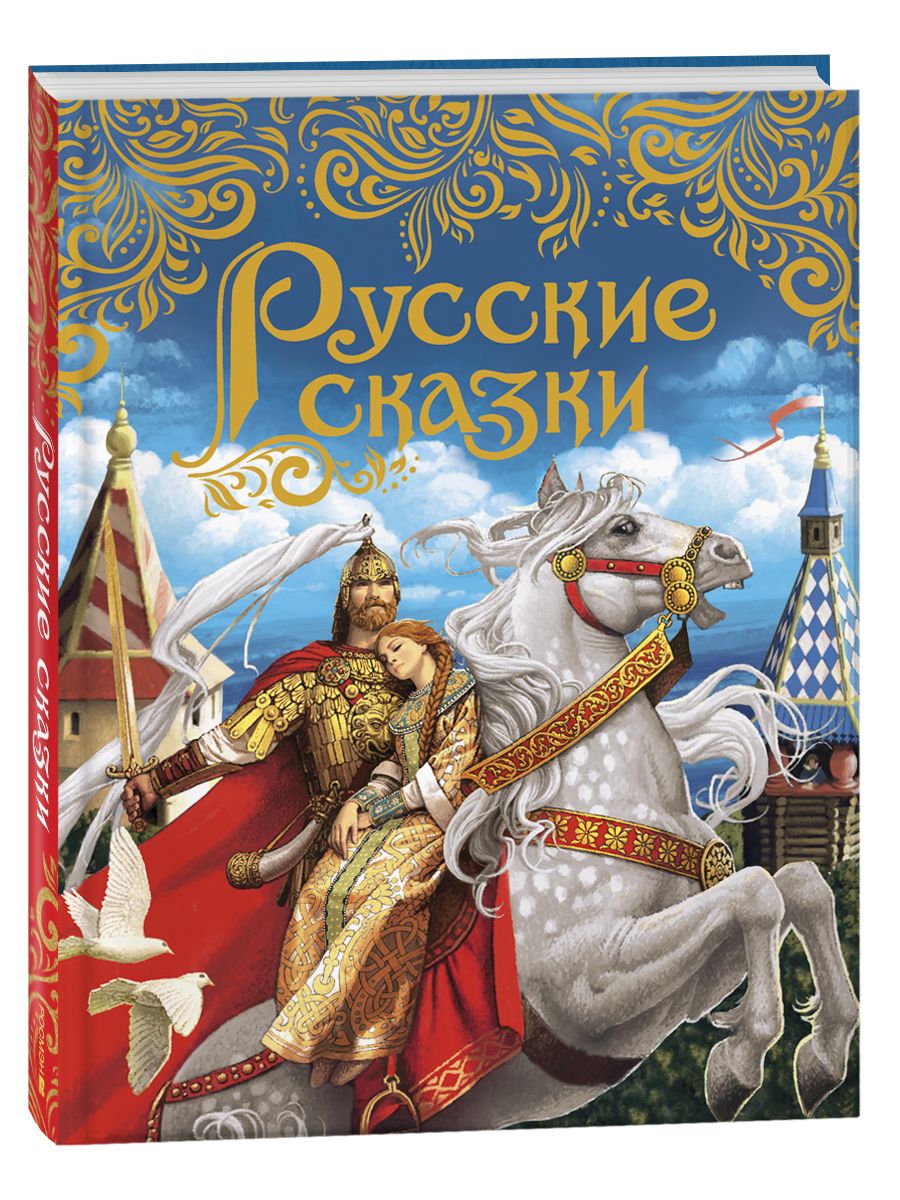 Русские сказки (подарочное издание) | Булатов М., Толстой Алексей Николаевич