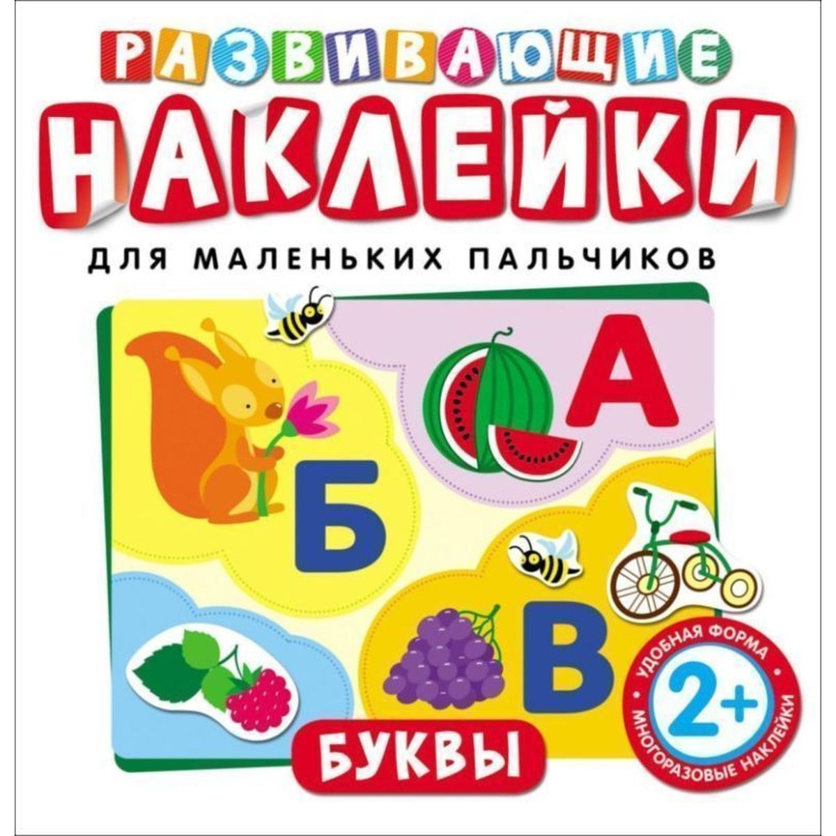 Развивающие наклейки. Буквы