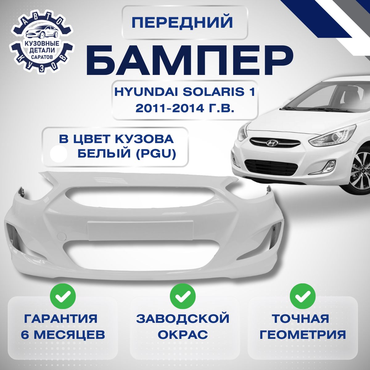 Бампер передний Хендай Солярис 1 Hyundai Solaris 2011-2014 в цвет кузова Белый PGU