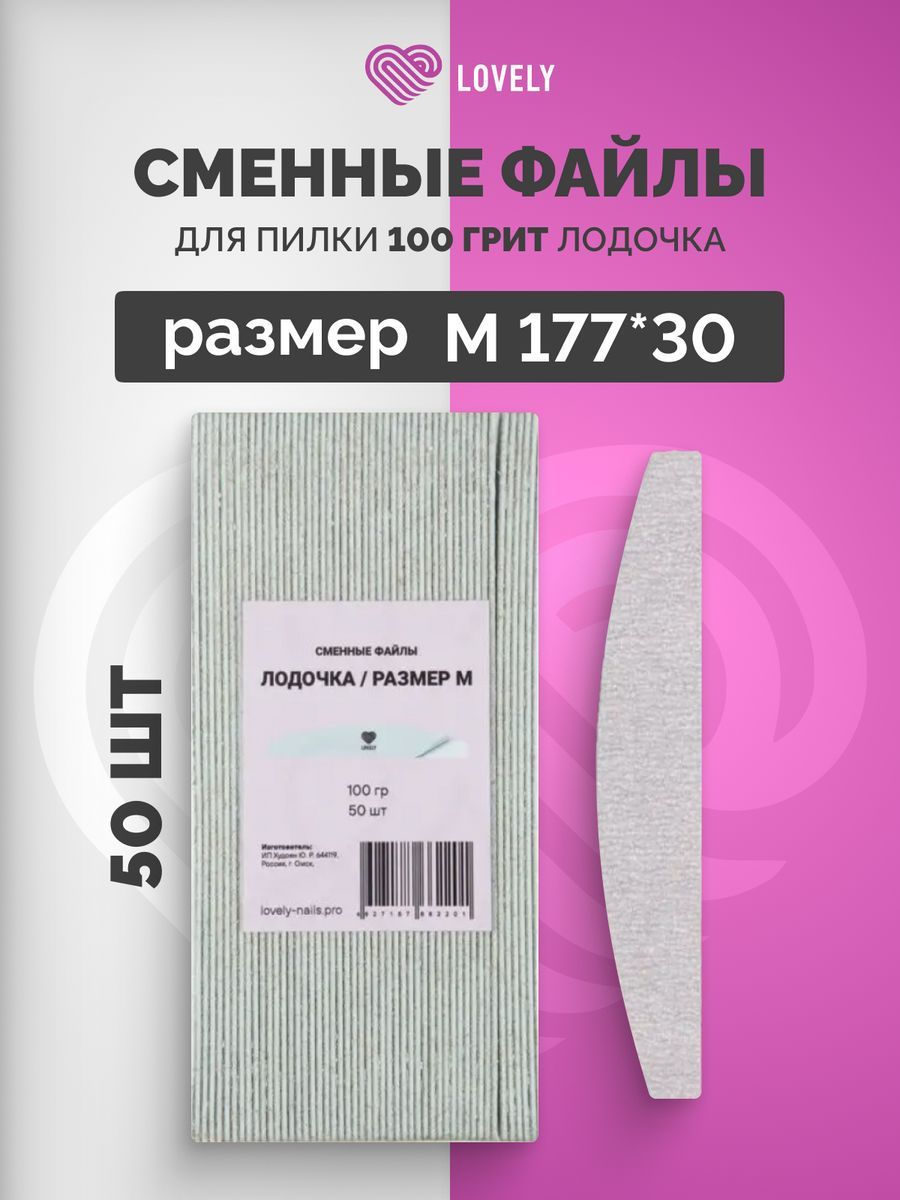 Сменные файлы для пилки Lovely для ногтей Лодочка M 100 грит 50 шт 177х30