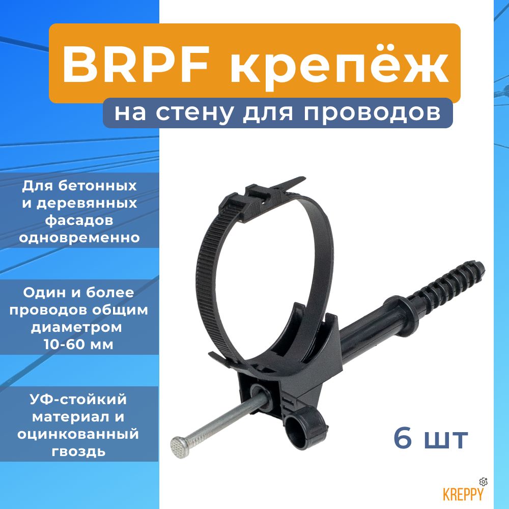 BRPF60креплениефасадноеcгвоздемдлякрепленияпроводовСИПпостене(6шт.)