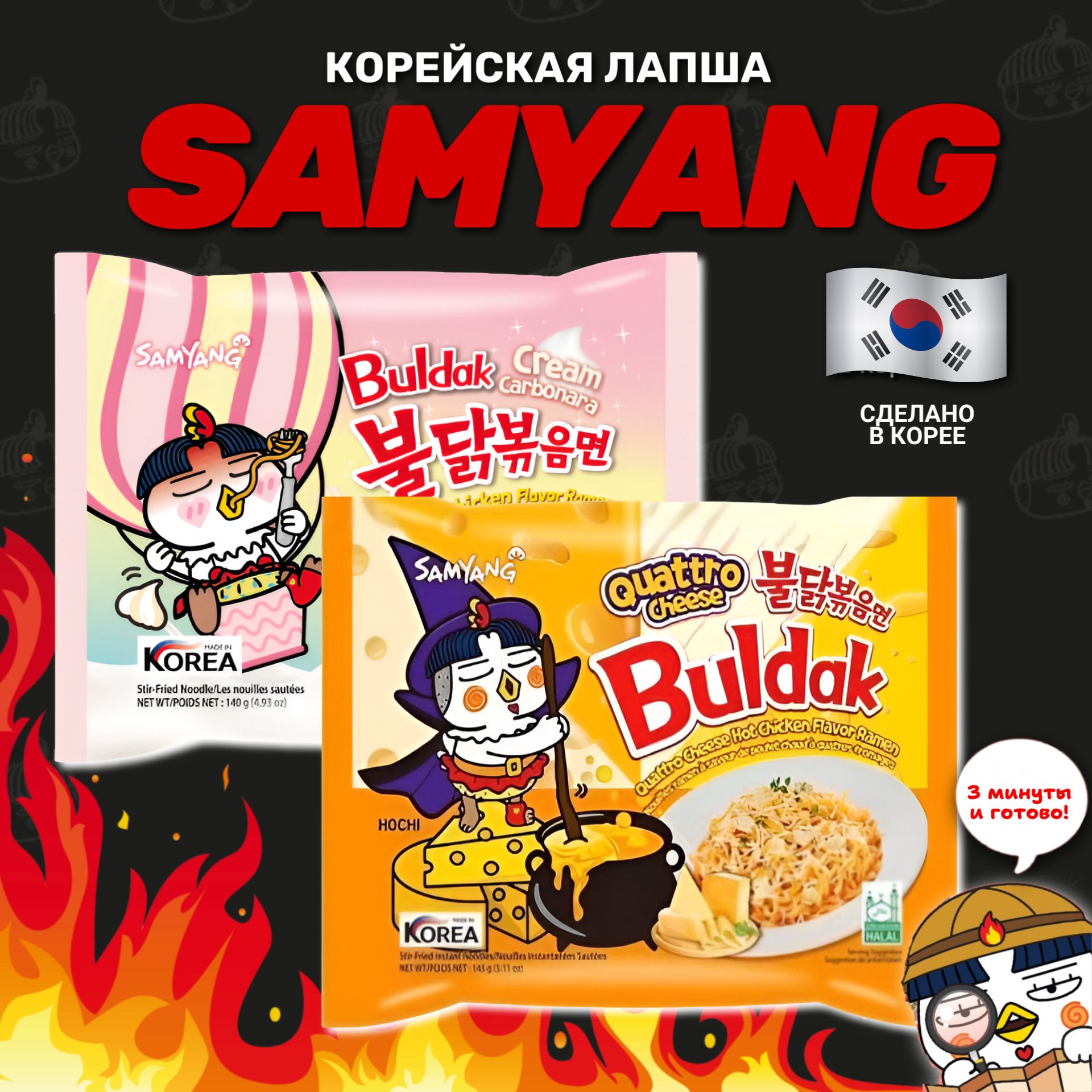 Корейская лапша быстрого приготовления SAMYANG 4 сыра и Крем карбонара. Острая лапша