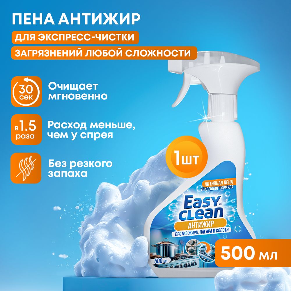 Чистящее средство антижир для кухни и концентрат Easy Clean