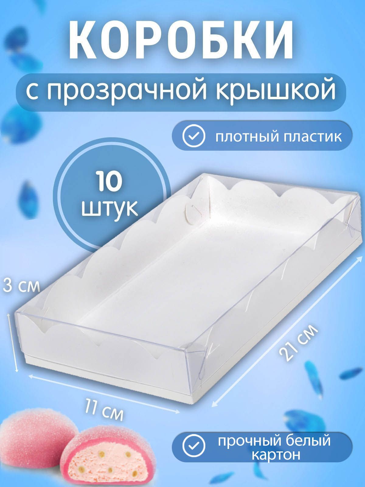 RU-KOROBKAКоробкадляпродуктов,21х11смх3см,10шт