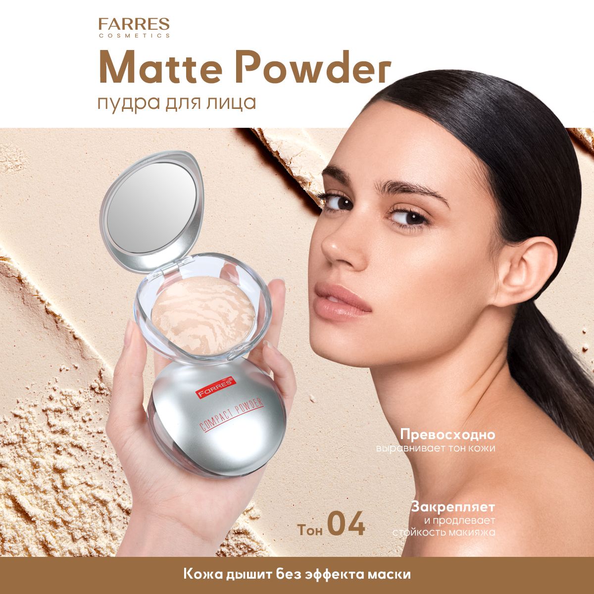 Farres cosmetics Пудра для лица матирующая компактная с зеркалом для макияжа, тон 04 светло-бежевый