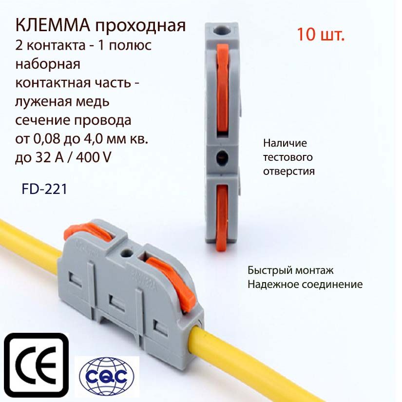 Клеммапроходнаясоединительнаянаборная2хконтактная(типWAGO)FD-221,10шт.