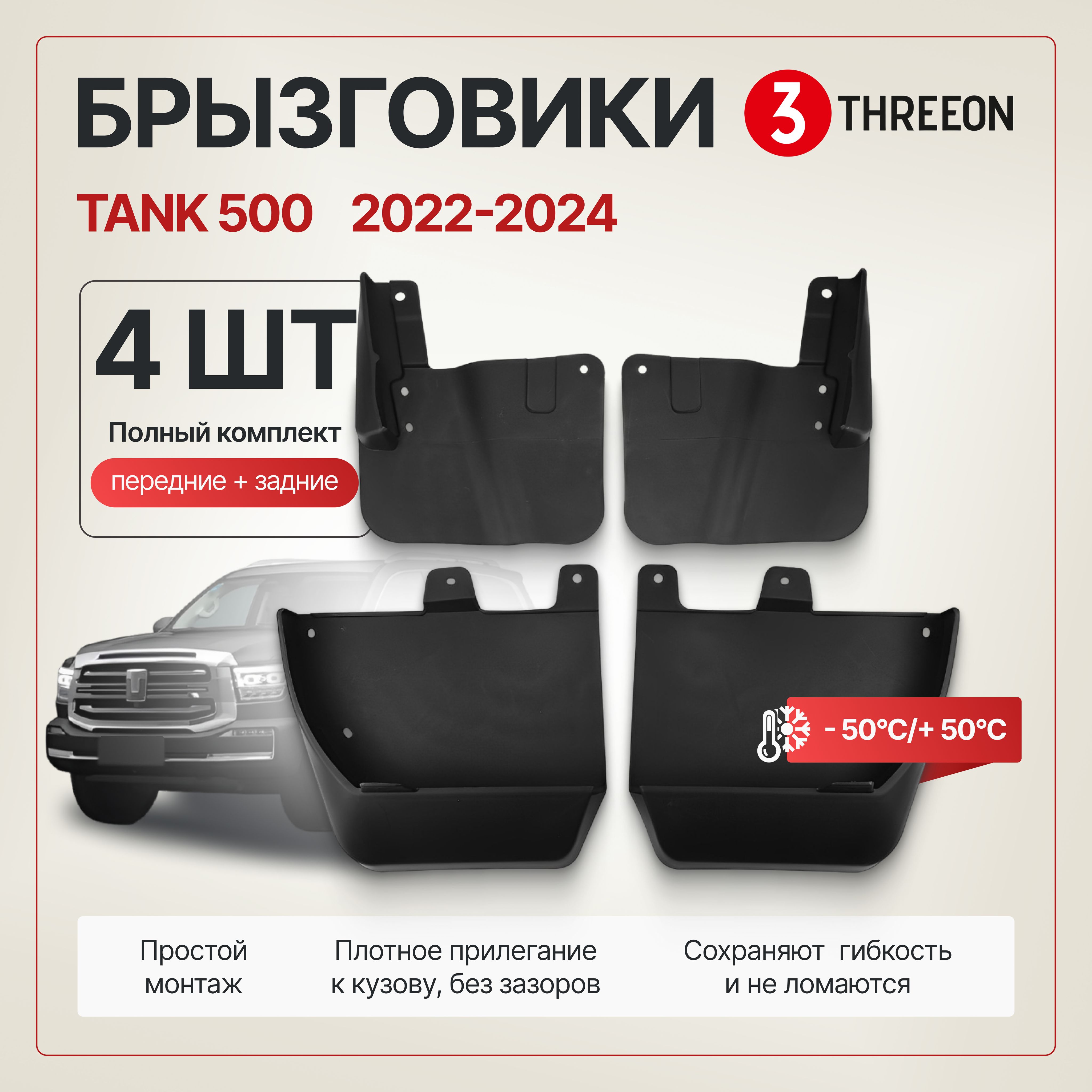 Комплект брызговиков TANK 500 /ТАНК 2022-2024