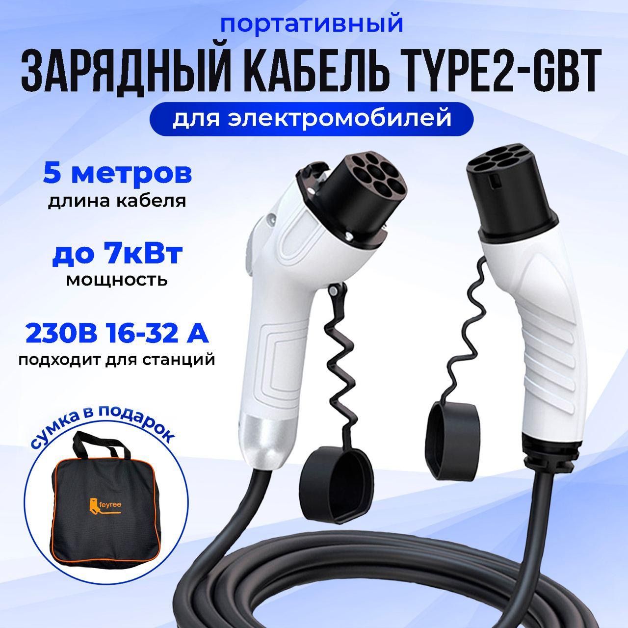 Зарядный кабель Type 2 GB/T (Тип 2 GBT),220В, 32А,, 5м