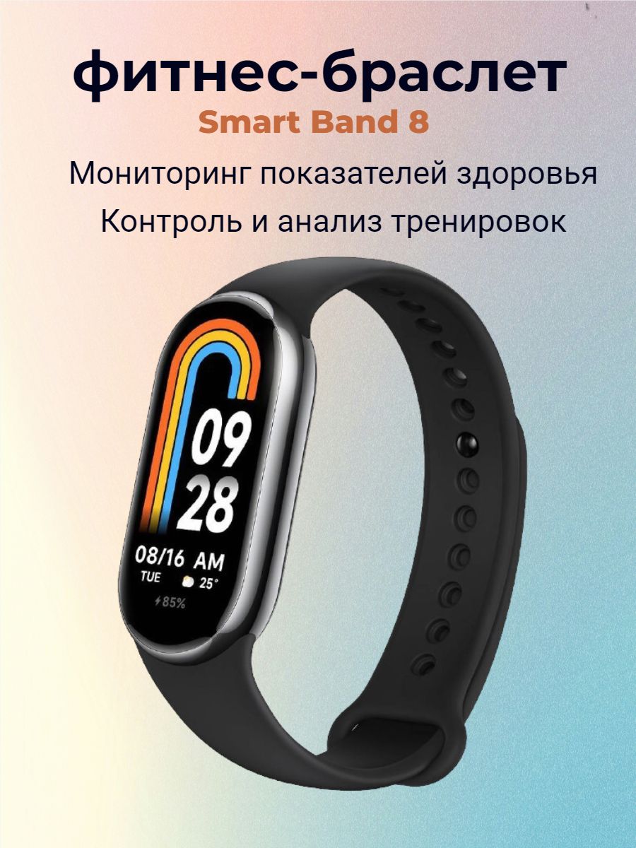 Фитнес-браслет Smart Band 8, черный