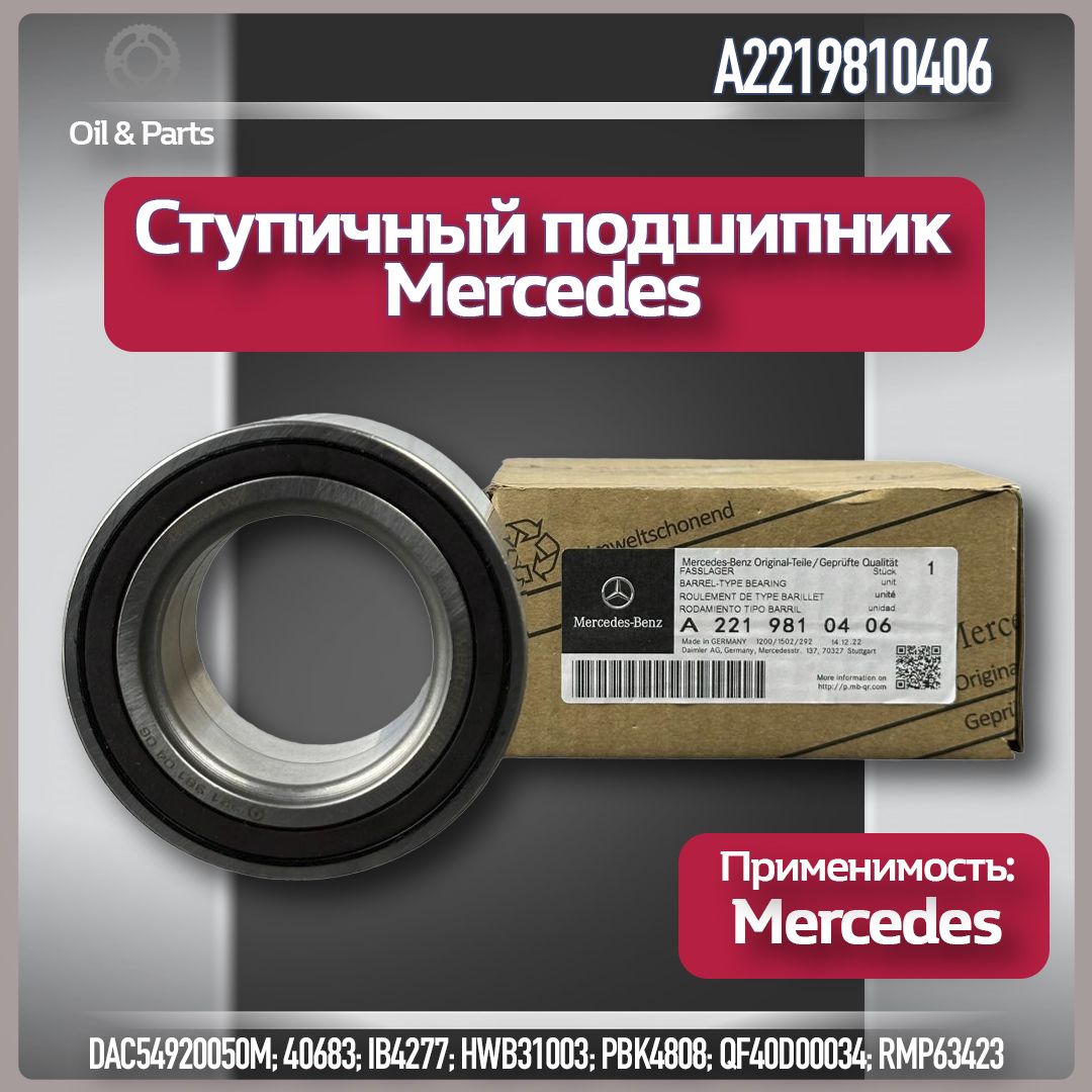 Ступичный подшипник Mercedes / Подшипник ступицы передний Mercedes-Benz / арт. A2219810406 / MB A2219810406