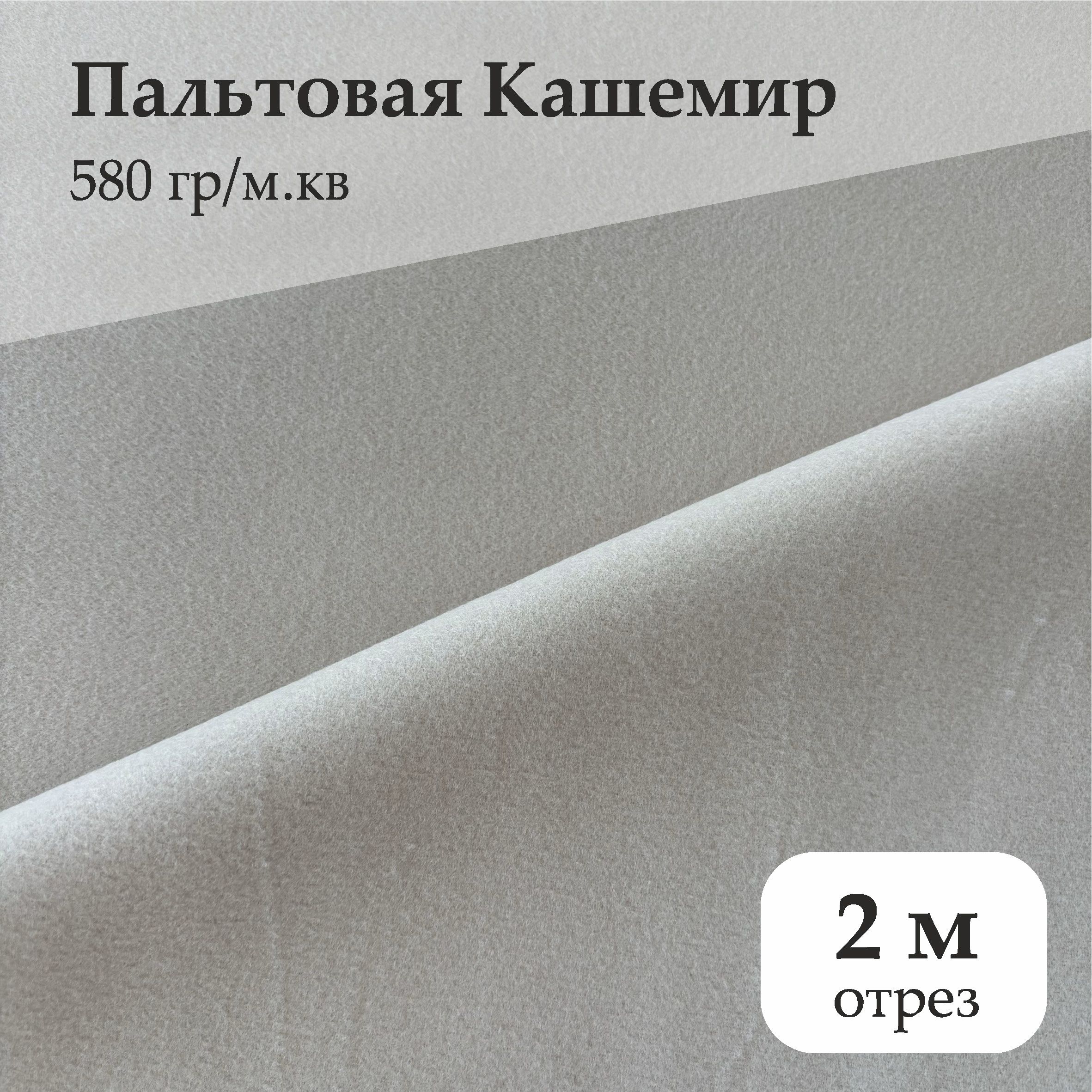 ТканьПальтоваяКашемир580гр/м.кв,отрез2м,цветкремовый