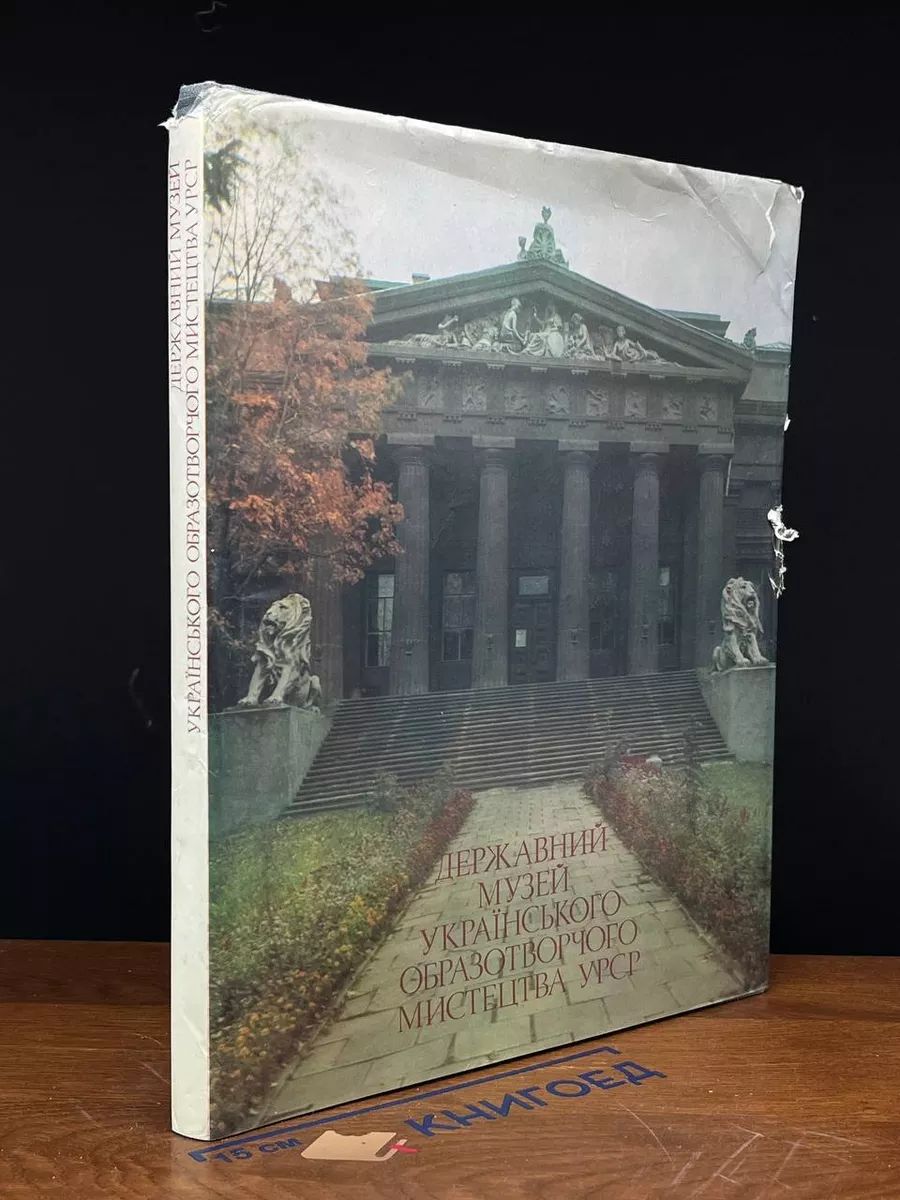 Государственный музей украинского изобр. искусства УССР
