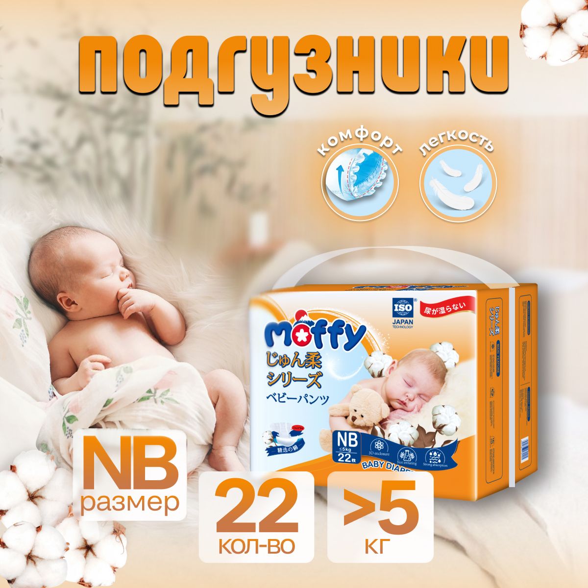 Moffy Детские подгузники для новорожденных NB 22 шт до 5 кг мягкий Ultra Soft