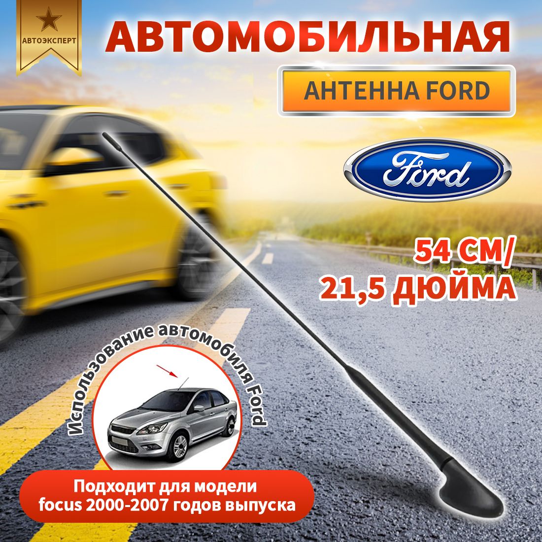 Антенна Ford Focus 2 2005-2011 55см в сборе мачта с опорой