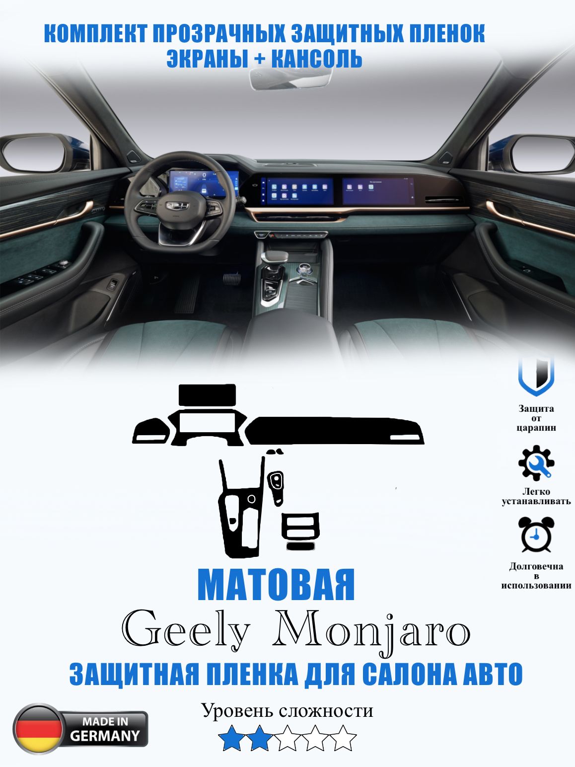 Защитная пленка Geely Monjaro МАТОВАЯ / Джили Монджаро