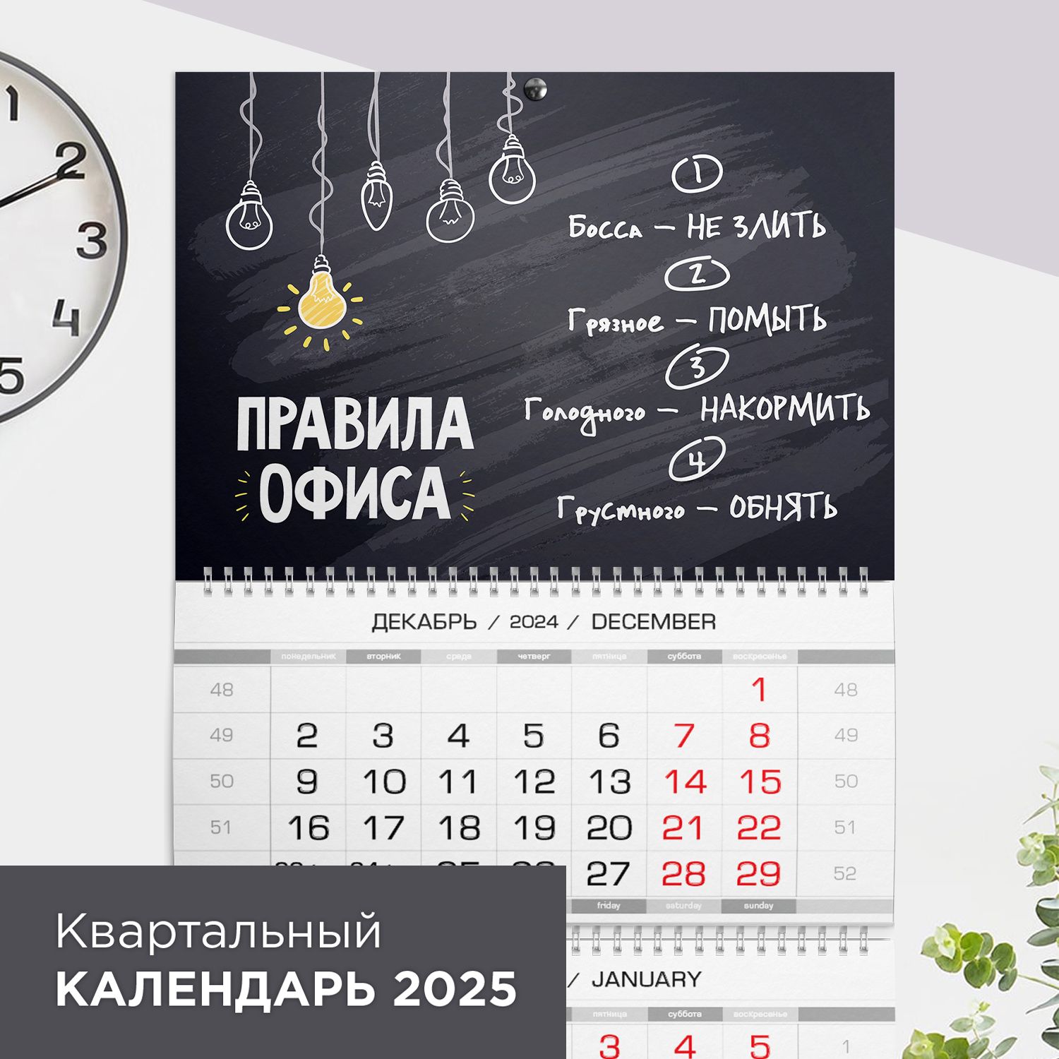 Квартальный календарь 2025 настенный подарок