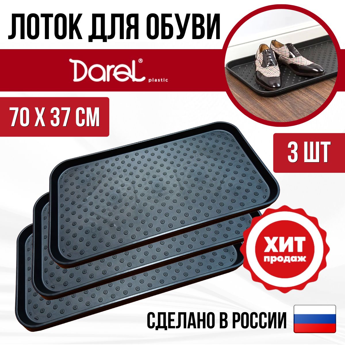 Darel, лоток для обуви 70*37см черный, 3шт