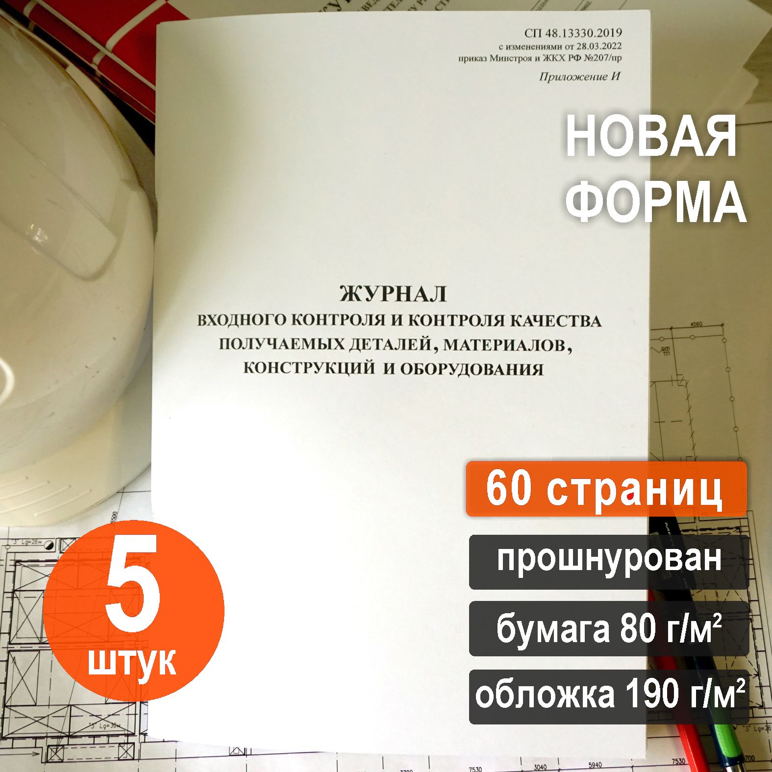 Журнал входного контроля и контроля качества получаемых деталей, материалов, конструкций и оборудования. 60 стр.Комплект 5 шт..