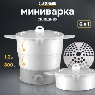 Рисоварка мультиварка, многофункциональная кастрюля Classmark 1.2л, 800Вт, пароварка, миниварка