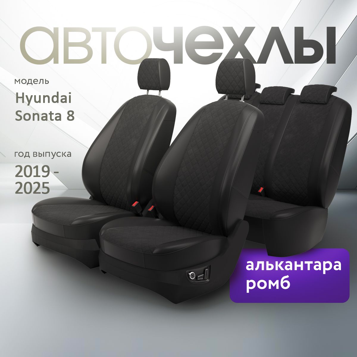 Чехлы на сиденья Hyundai Sonata 8 2019-2025 (Алькантара Ромб-Квадрат) Серия PRO