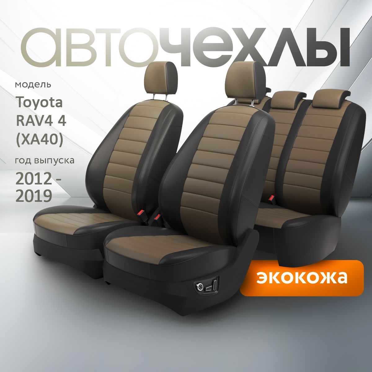 Чехлы на сиденья Toyota RAV4 4 (ХА40) 2012-2019 (Экокожа) Серия PRO