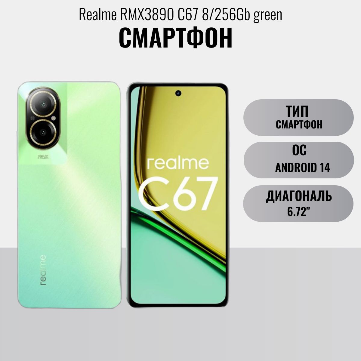 realmeСмартфонСмартфонRealmeRMX3890C678/256Gbgreen8/256ГБ,зеленый