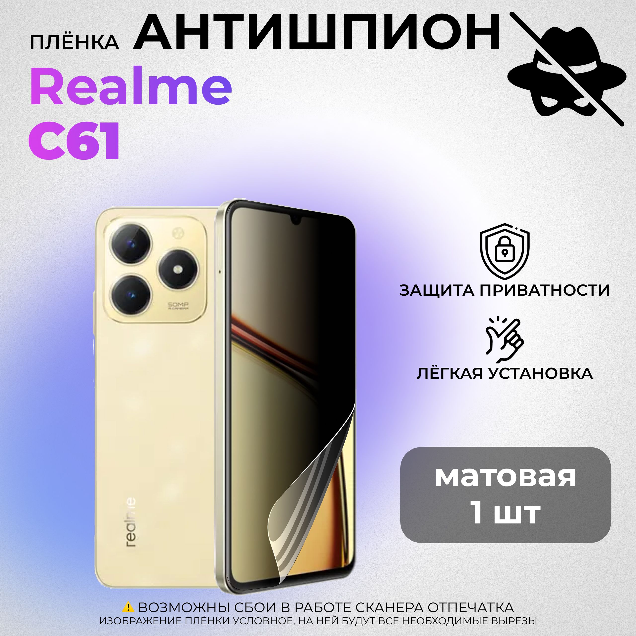 Гидрогелевая защитная МАТОВАЯ плёнка АНТИШПИОН для Realme C61