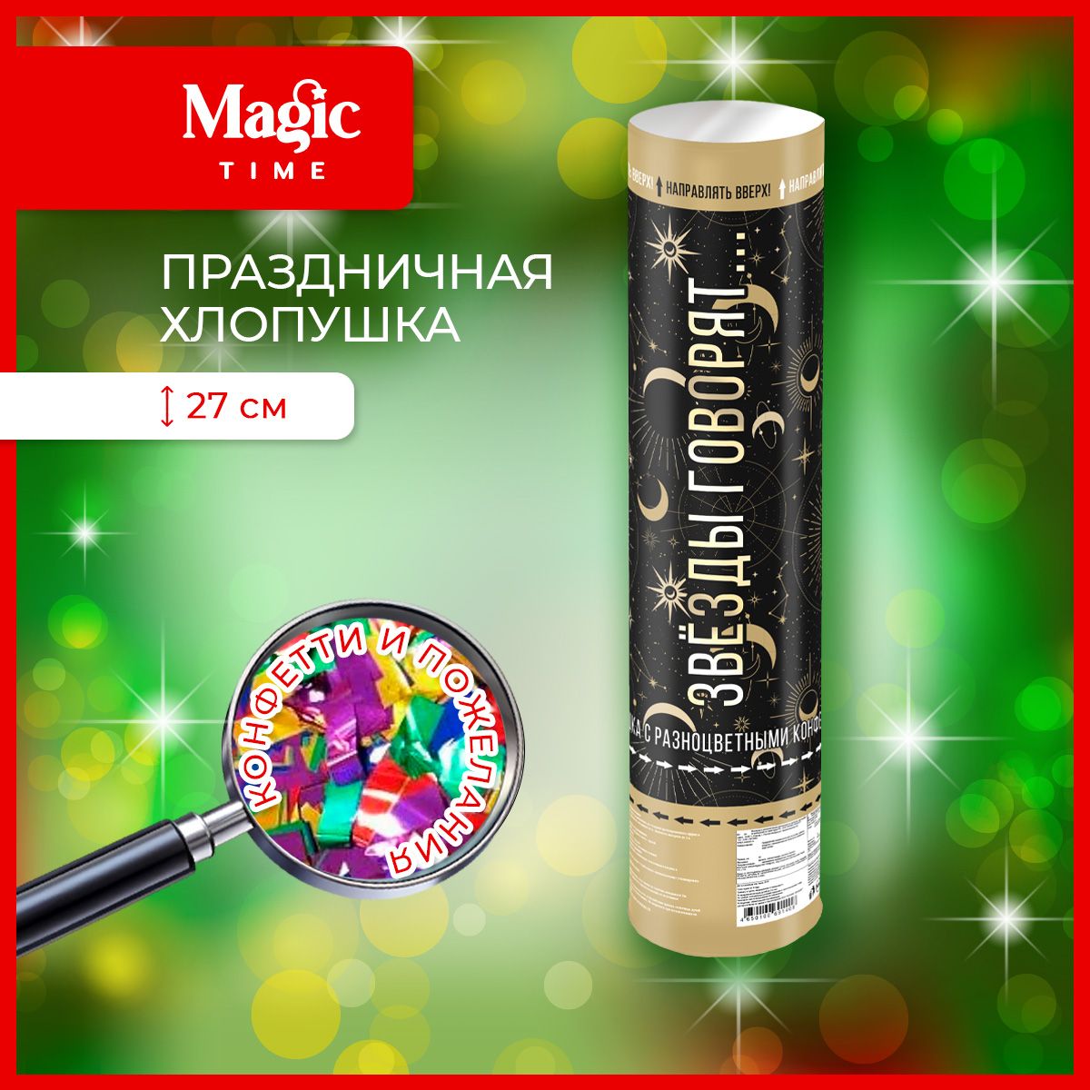 ХлопушкаMagicTimeдляпраздника27см