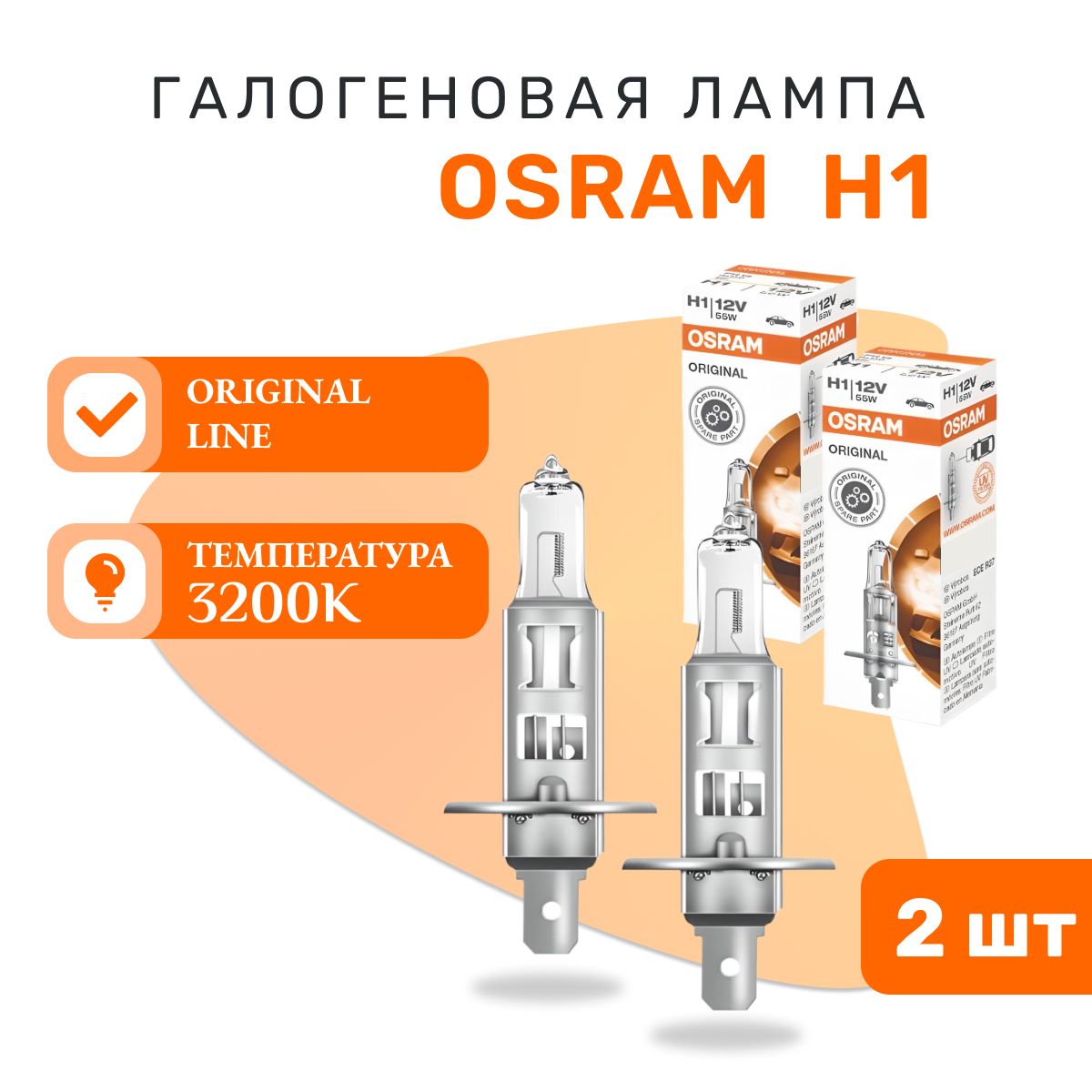 Галогеновая лампа H1 Osram ORIGINAL LINE - 64150 - 2шт.