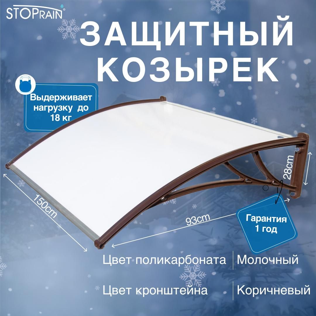 КОЗЫРЁКзащитный-поликарбонатМОЛОЧНЫЙ/кронштейнКОРИЧНЕВЫЙSTOPrain,1500мм